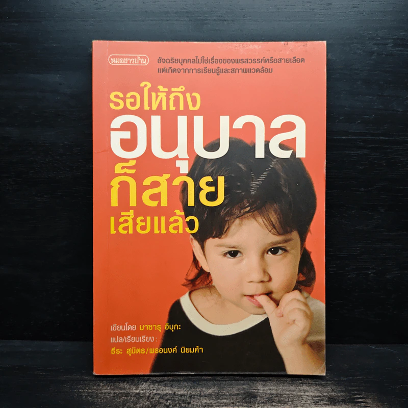 รอให้ถึงอนุบาลก็สายเสียแล้ว - มาซารุ อินุกะ รูปที่ 1