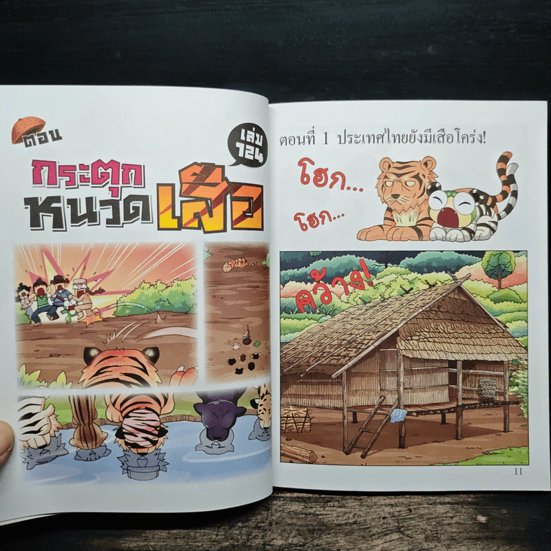 กบนอกกะลา เล่ม 124 กระตุกหนวดเสือ - ภัทราพร สังข์พวงทอง รูปที่ 8