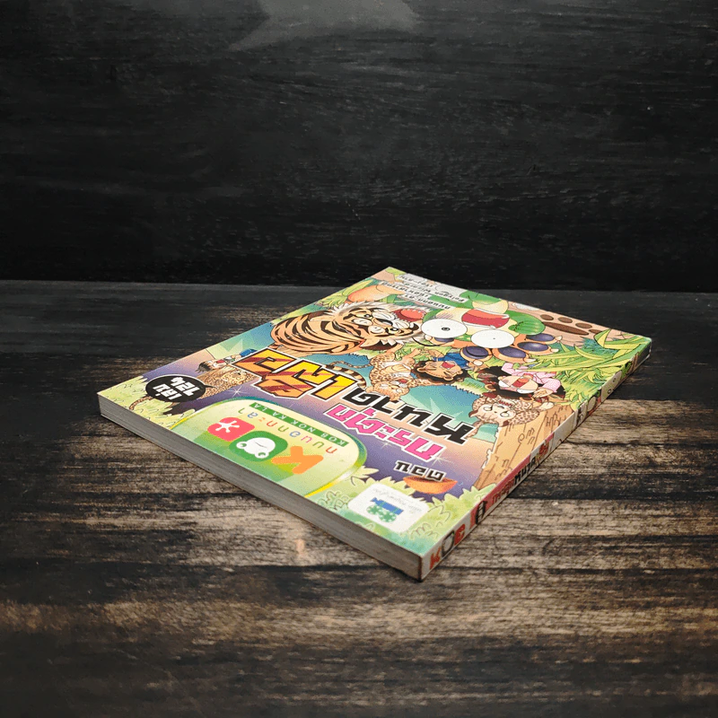 กบนอกกะลา เล่ม 124 กระตุกหนวดเสือ - ภัทราพร สังข์พวงทอง รูปที่ 5