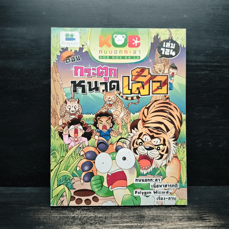 กบนอกกะลา เล่ม 124 กระตุกหนวดเสือ - ภัทราพร สังข์พวงทอง รูปที่ 1