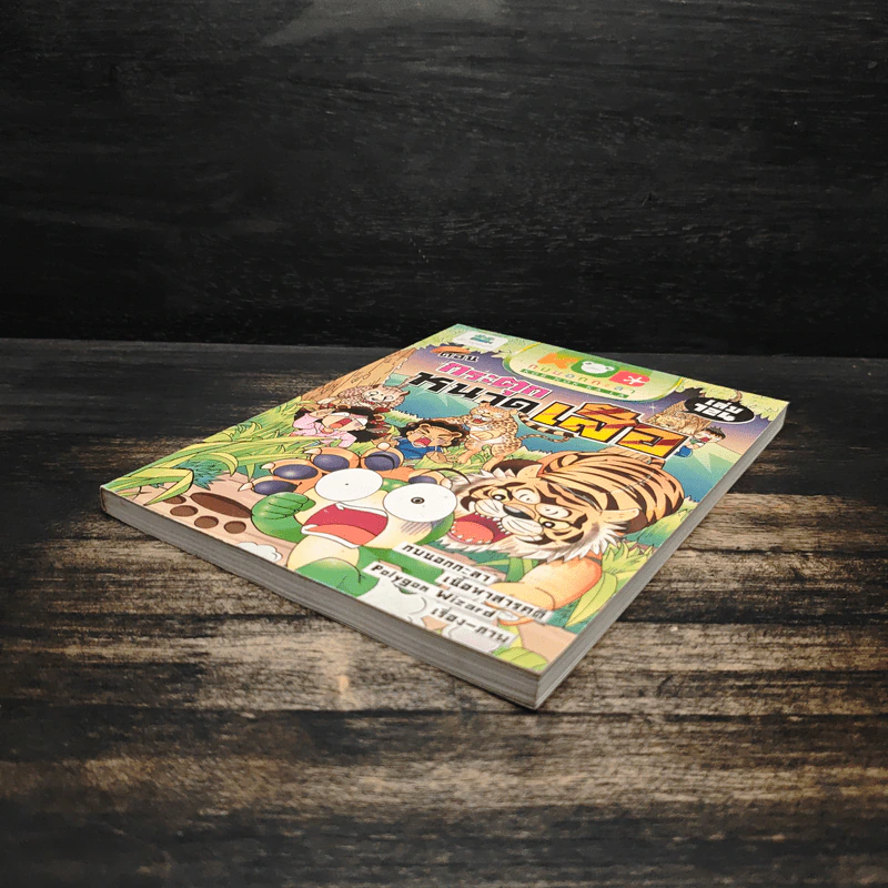 กบนอกกะลา เล่ม 124 กระตุกหนวดเสือ - ภัทราพร สังข์พวงทอง รูปที่ 4