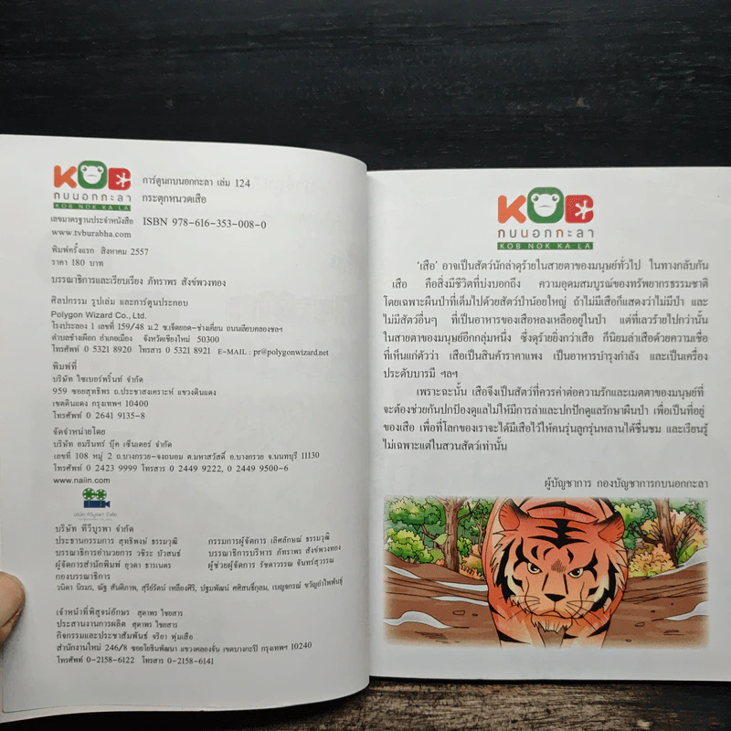 กบนอกกะลา เล่ม 124 กระตุกหนวดเสือ - ภัทราพร สังข์พวงทอง รูปที่ 6