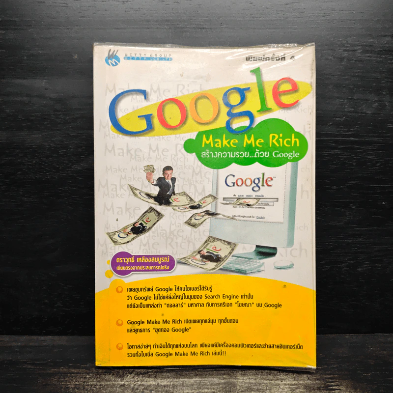 Google Make Me Rich สร้างความรวย...ด้วย Google รูปที่ 1