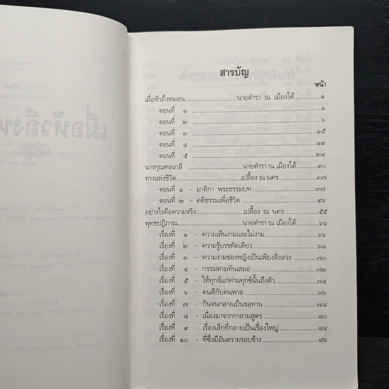 เมื่อหัวถึงหมอน - เปลื้อง ณ นคร, นายตำรา ณ เมืองใต้ รูปที่ 8