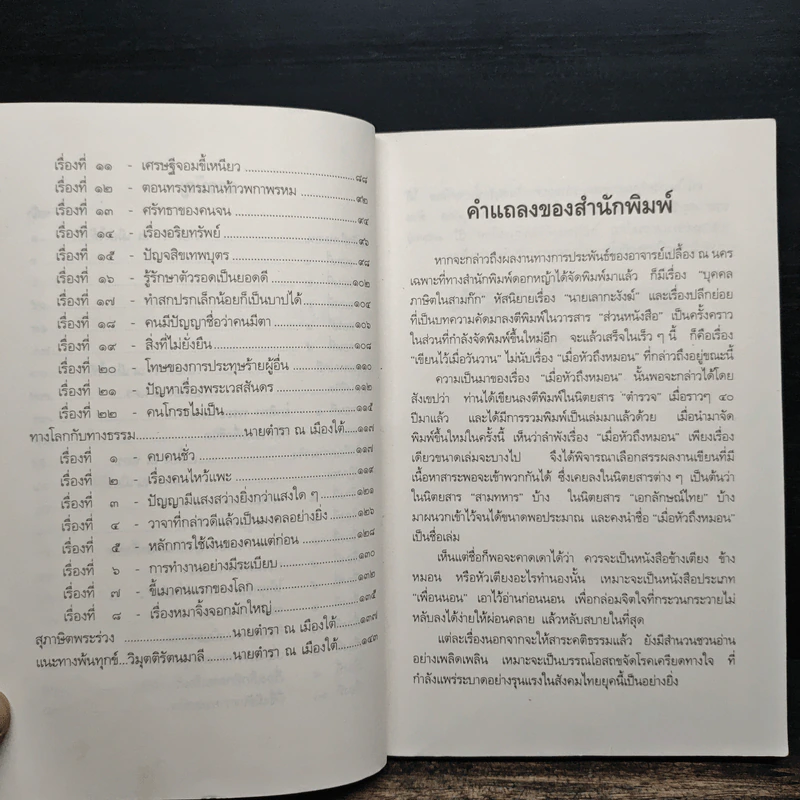 เมื่อหัวถึงหมอน - เปลื้อง ณ นคร, นายตำรา ณ เมืองใต้ รูปที่ 9