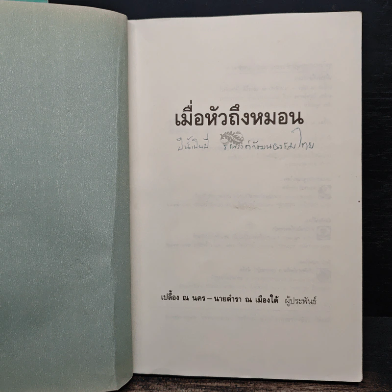 เมื่อหัวถึงหมอน - เปลื้อง ณ นคร, นายตำรา ณ เมืองใต้ รูปที่ 6