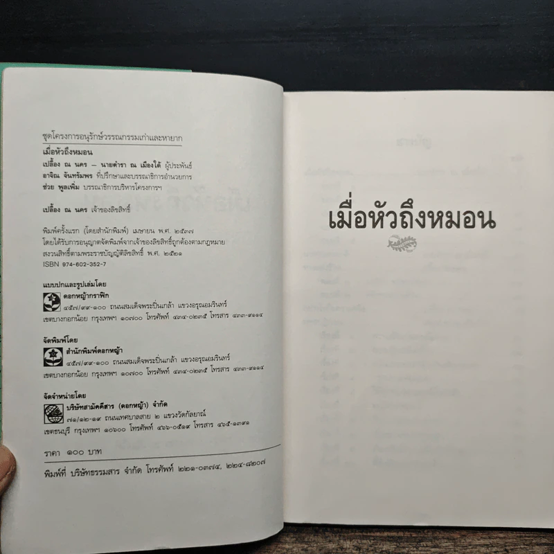 เมื่อหัวถึงหมอน - เปลื้อง ณ นคร, นายตำรา ณ เมืองใต้ รูปที่ 7
