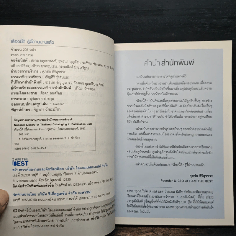 เรื่องนี้ดีรู้งี้อ่านนานแล้ว - สรกล อดุลยานนท์, ยุทธนา บุญอ้อมและคนอื่นๆ รูปที่ 6