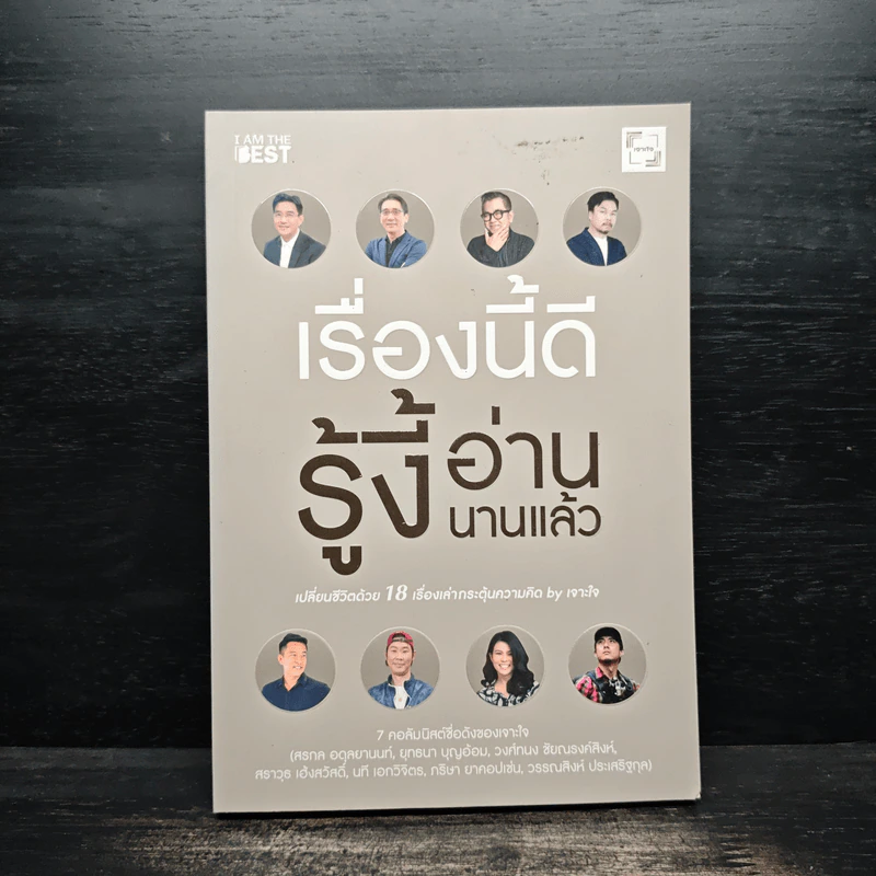 เรื่องนี้ดีรู้งี้อ่านนานแล้ว - สรกล อดุลยานนท์, ยุทธนา บุญอ้อมและคนอื่นๆ รูปที่ 1