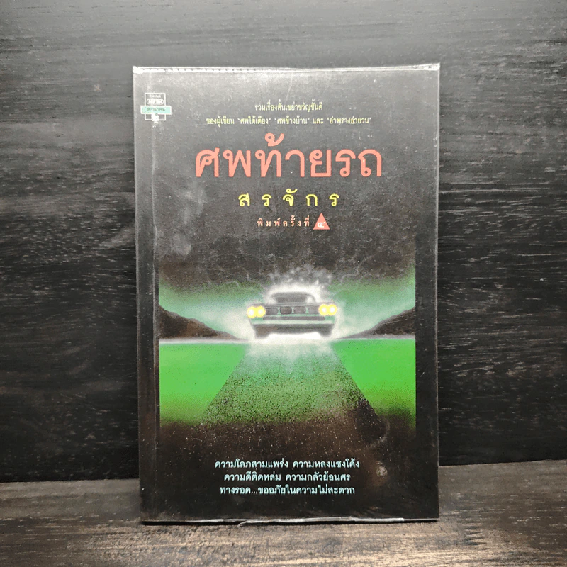 ศพท้ายรถ - สรจักร รูปที่ 1