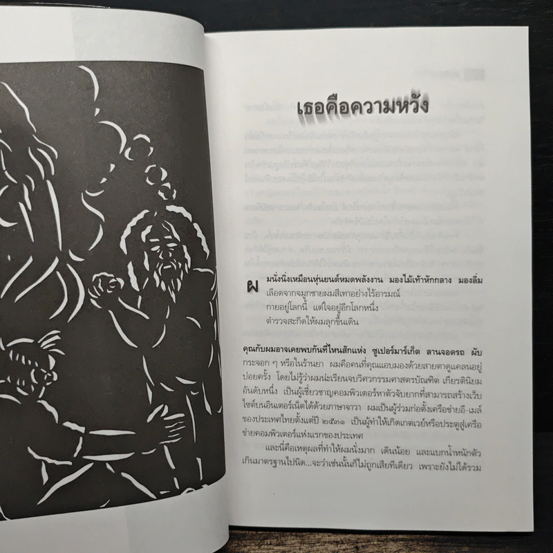 ศพท้ายรถ - สรจักร รูปที่ 8