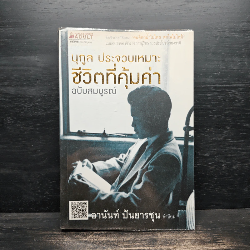 ชีวิตที่คุ้มค่า ฉบับสมบูรณ์ นุกูล ประจวบเหมาะ รูปที่ 1