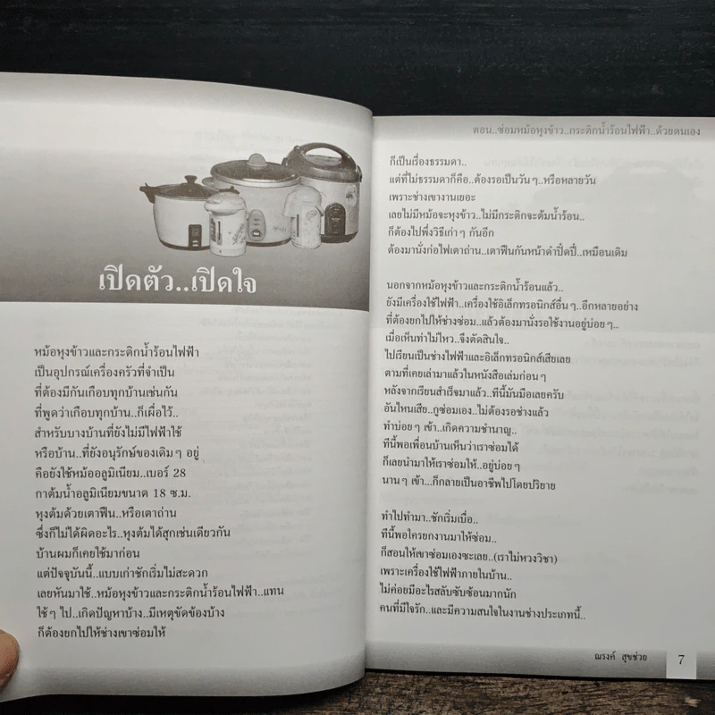ซ่อมหม้อหุงข้าว กระติกน้ำร้อนไฟฟ้า ด้วยตนเอง รูปที่ 8