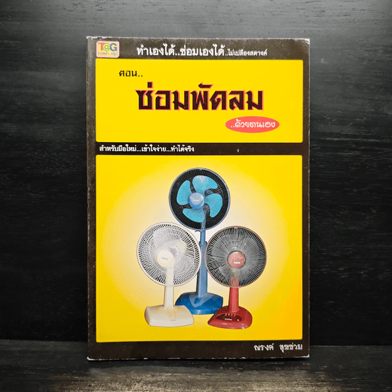 ทำเองได้..ซ่อมเองได้ ตอน ซ่อมพัดลมด้วยตนเอง - ณรงค์ สุขช่วย รูปที่ 1