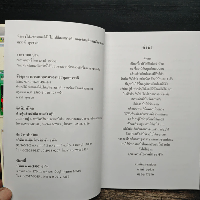 ทำเองได้..ซ่อมเองได้ ตอน ซ่อมพัดลมด้วยตนเอง - ณรงค์ สุขช่วย รูปที่ 6
