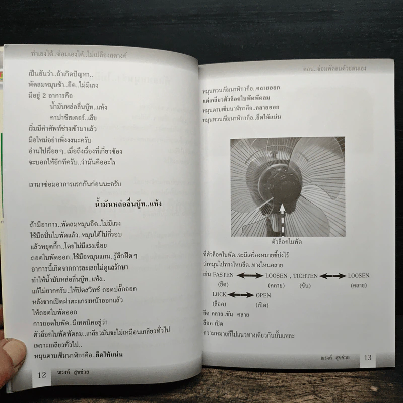ทำเองได้..ซ่อมเองได้ ตอน ซ่อมพัดลมด้วยตนเอง - ณรงค์ สุขช่วย รูปที่ 9