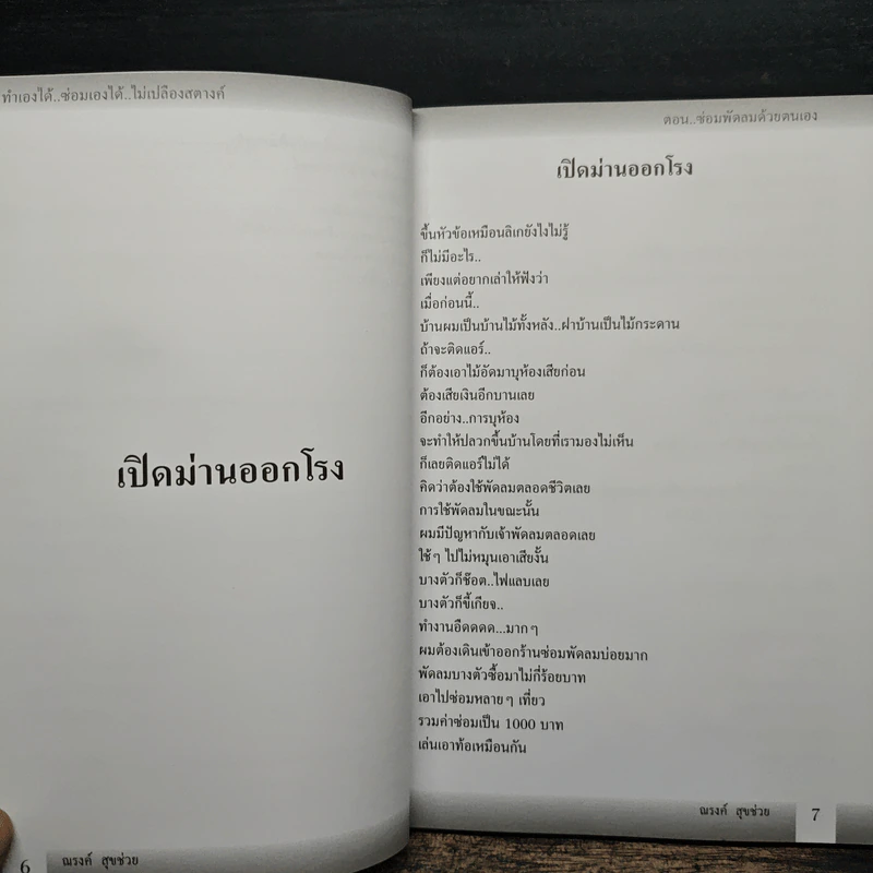 ทำเองได้..ซ่อมเองได้ ตอน ซ่อมพัดลมด้วยตนเอง - ณรงค์ สุขช่วย รูปที่ 8