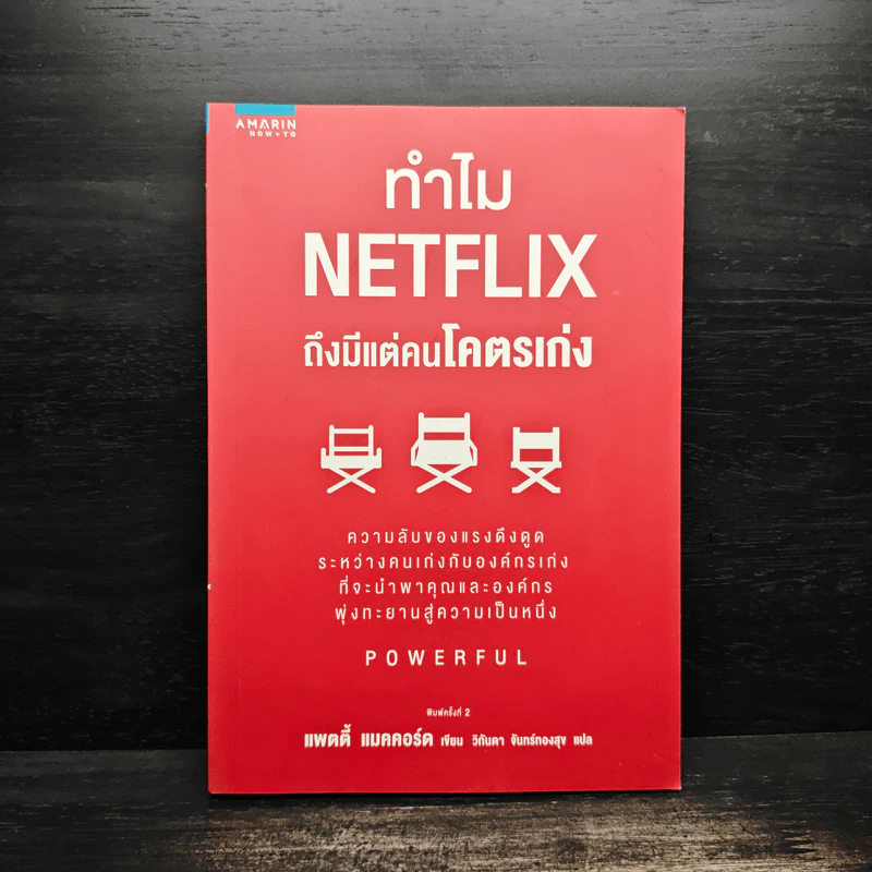 ทำไม NETFLIX ถึงมีแต่คนโคตรเก่ง - แพตตี้ แมคคอร์ด (Petty McCord) รูปที่ 1