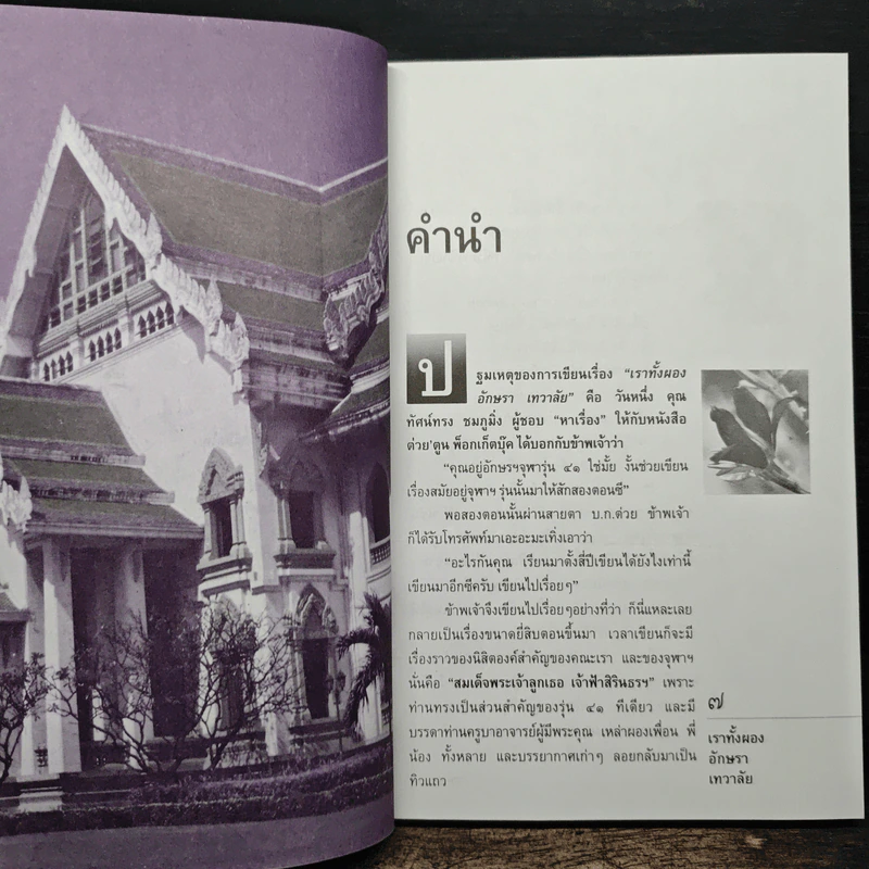 เราทั้งผอง อักษรา เทวาลัย รูปที่ 8
