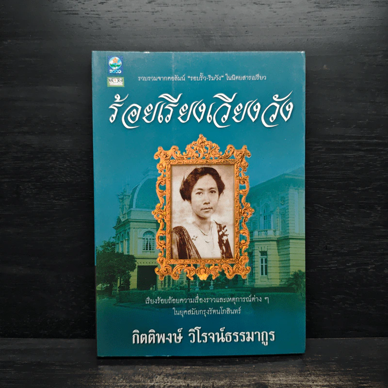ร้อยเรียงเวียงวัง - กิตติพงษ์ วิโรจน์ธรรมากูร รูปที่ 1