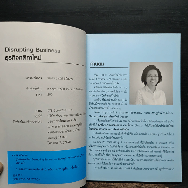 Disrupting Business ธุรกิจกติกาใหม่ - ดร.อาณัติ ลีมัคเดช รูปที่ 6