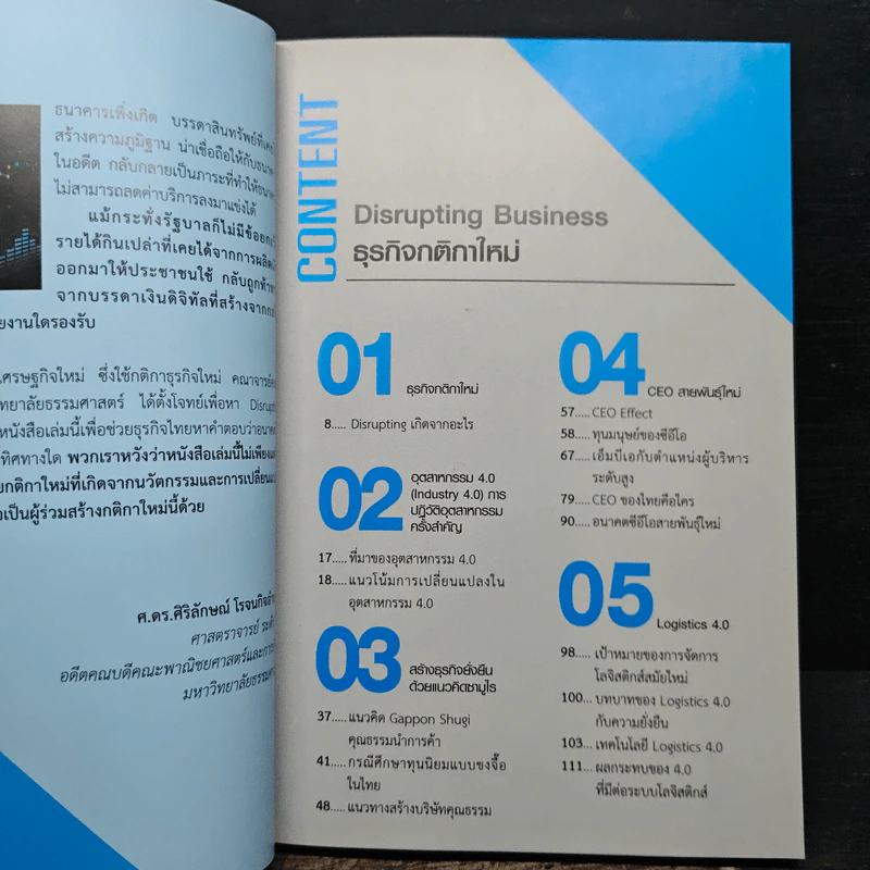 Disrupting Business ธุรกิจกติกาใหม่ - ดร.อาณัติ ลีมัคเดช รูปที่ 7