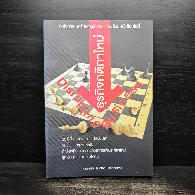 Disrupting Business ธุรกิจกติกาใหม่ - ดร.อาณัติ ลีมัคเดช รูปที่ 1