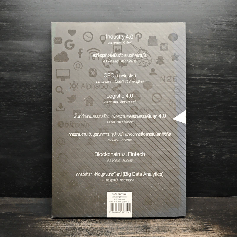 Disrupting Business ธุรกิจกติกาใหม่ - ดร.อาณัติ ลีมัคเดช รูปที่ 2