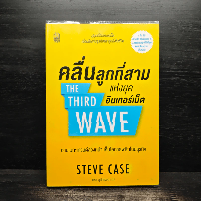 คลื่นลูกที่สามแห่งยุคอินเทอร์เน็ต - STEVE CASE (สตีฟ เคส) รูปที่ 1