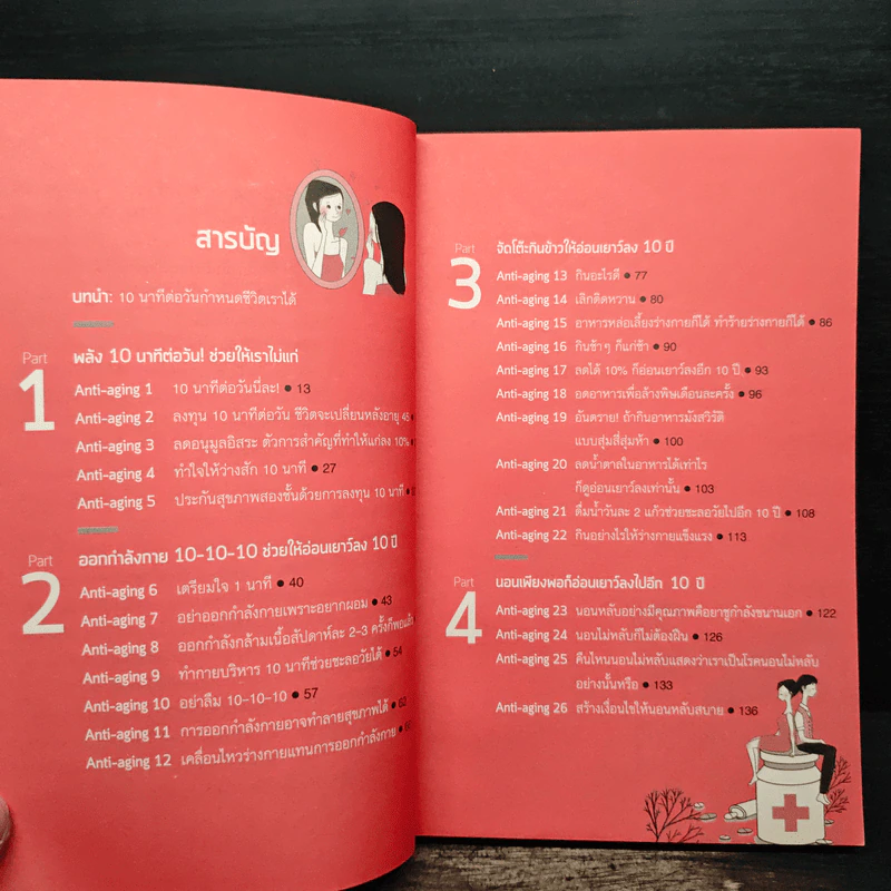 พลัง 10 นาที ช่วยให้เราไม่แก่ - Park, Min-soo (ปัก, มิน-ซู) รูปที่ 7