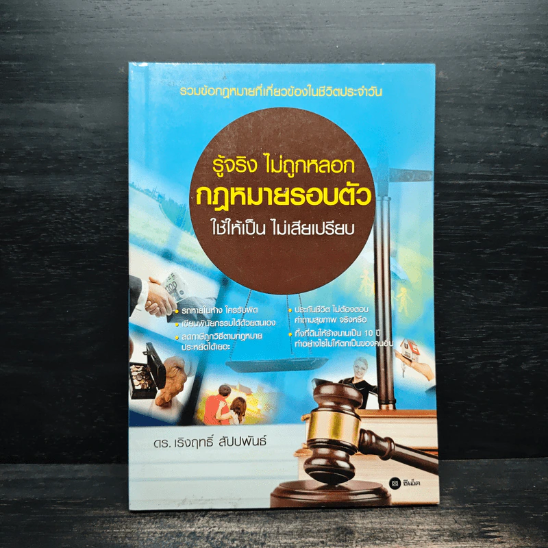 รู้จริง ไม่ถูกหลอก กฎหมายรอบตัวใช้ให้เป็น ไม่เสียเปรียบ - ดร.เริงฤทธิ์ สัปปพันธ์ รูปที่ 1