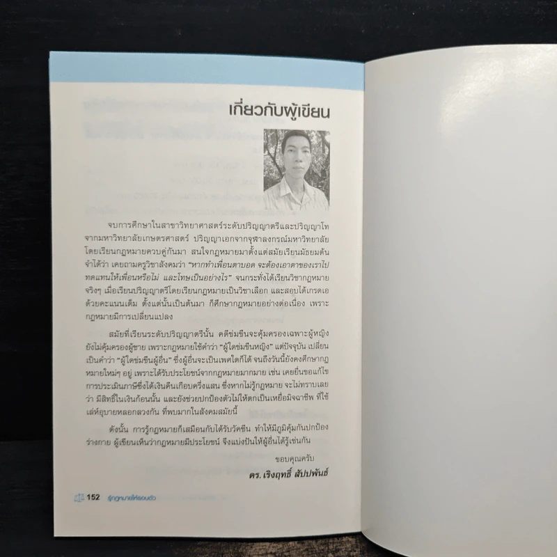 รู้จริง ไม่ถูกหลอก กฎหมายรอบตัวใช้ให้เป็น ไม่เสียเปรียบ - ดร.เริงฤทธิ์ สัปปพันธ์ รูปที่ 10