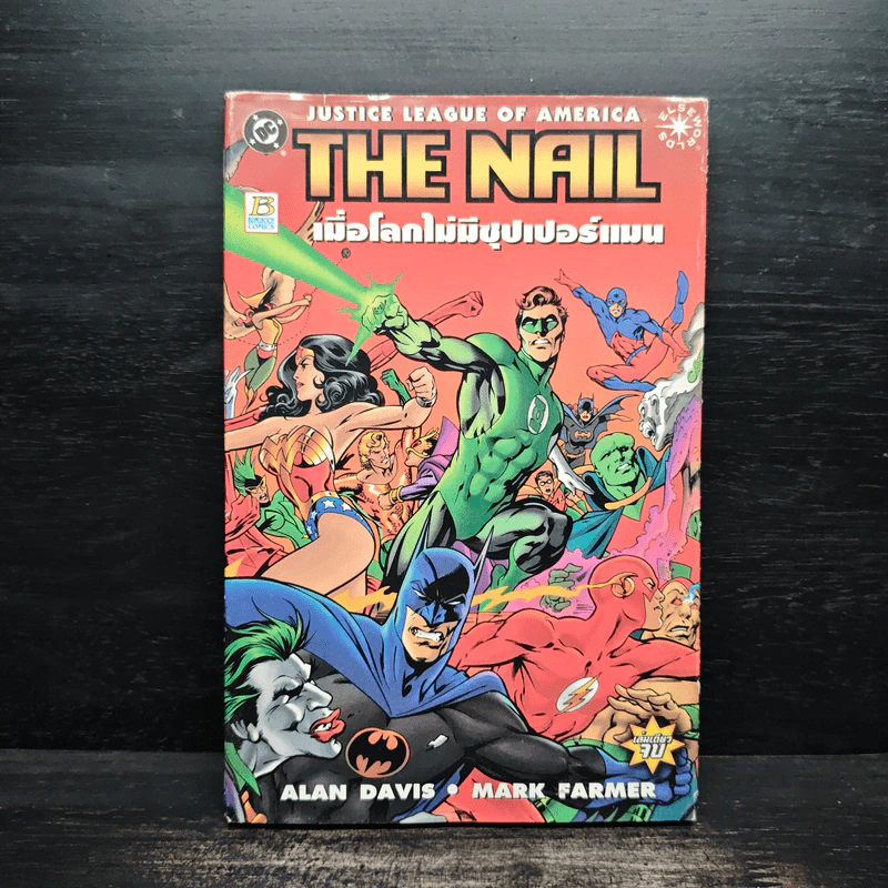 Justice League of America : The Nail เมื่อโลกไม่มีซุปเปอร์แมน - Alan Davis, Mark Farmer รูปที่ 1