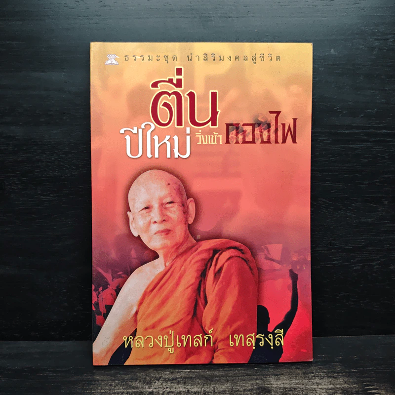 ตื่นปีใหม่วิ่งเข้ากองไฟ - หลวงปู่เทสก์ เทสรังสี รูปที่ 1