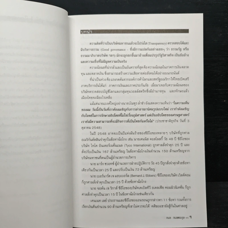 บริษัทฉ้อฉลกลโกงข้ามชาติ - กมล กมลตระกูล รูปที่ 7