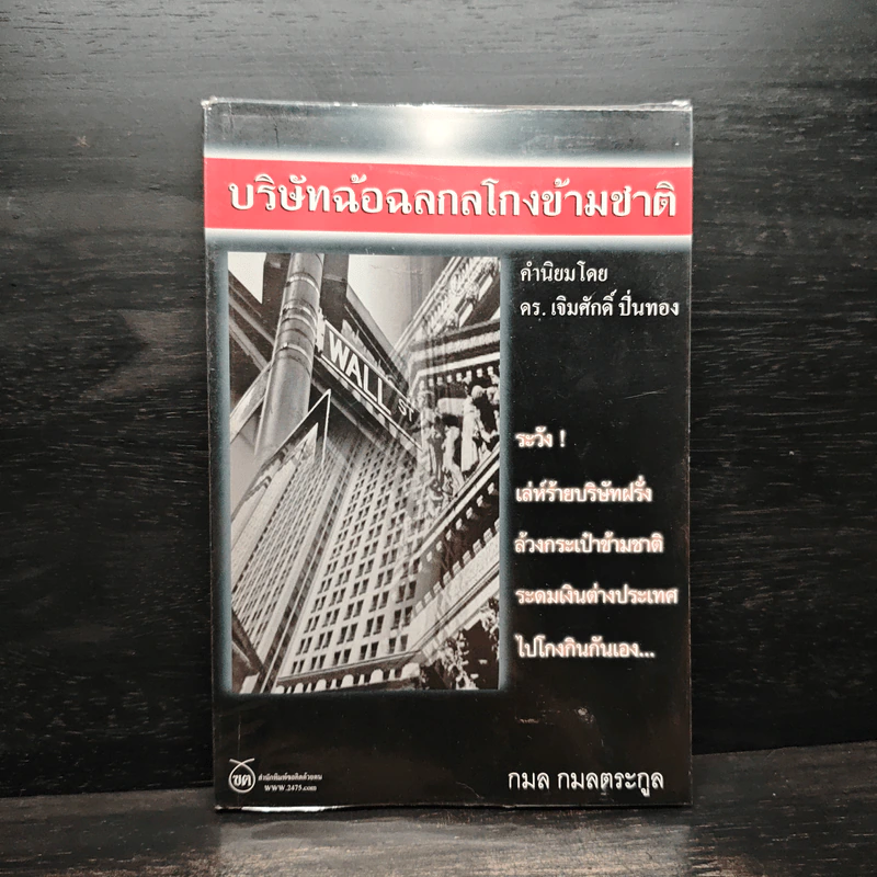 บริษัทฉ้อฉลกลโกงข้ามชาติ - กมล กมลตระกูล รูปที่ 1