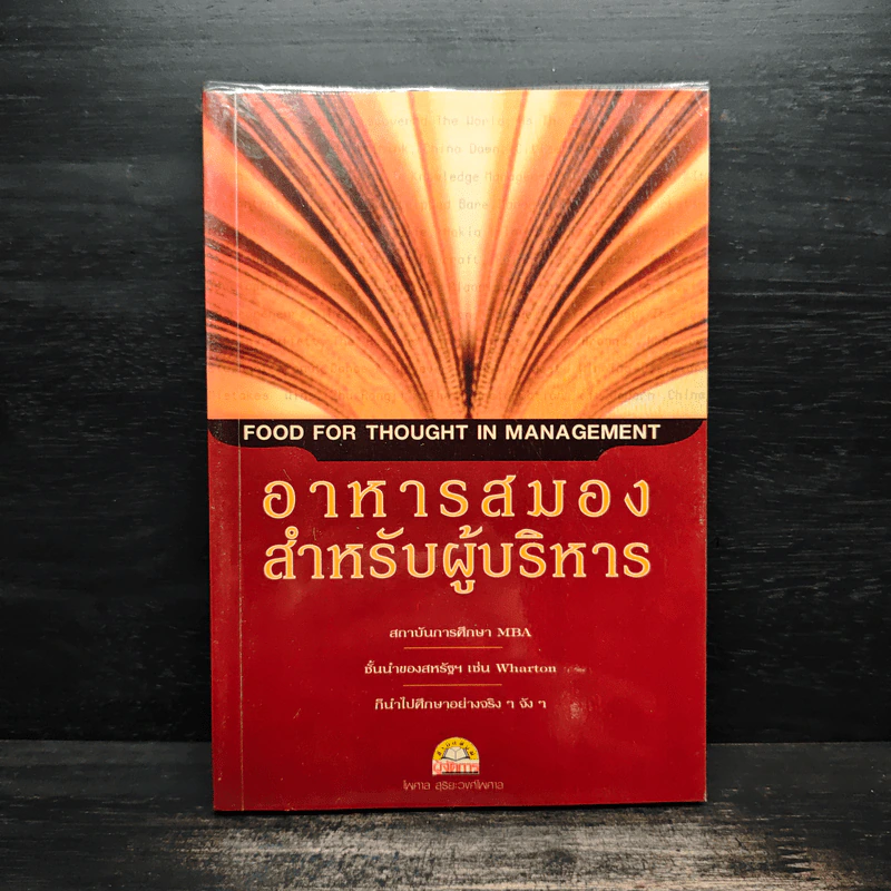 อาหารสมองสำหรับผู้บริหาร - ไพศาล สุริยะวงศ์ไพศาล รูปที่ 1