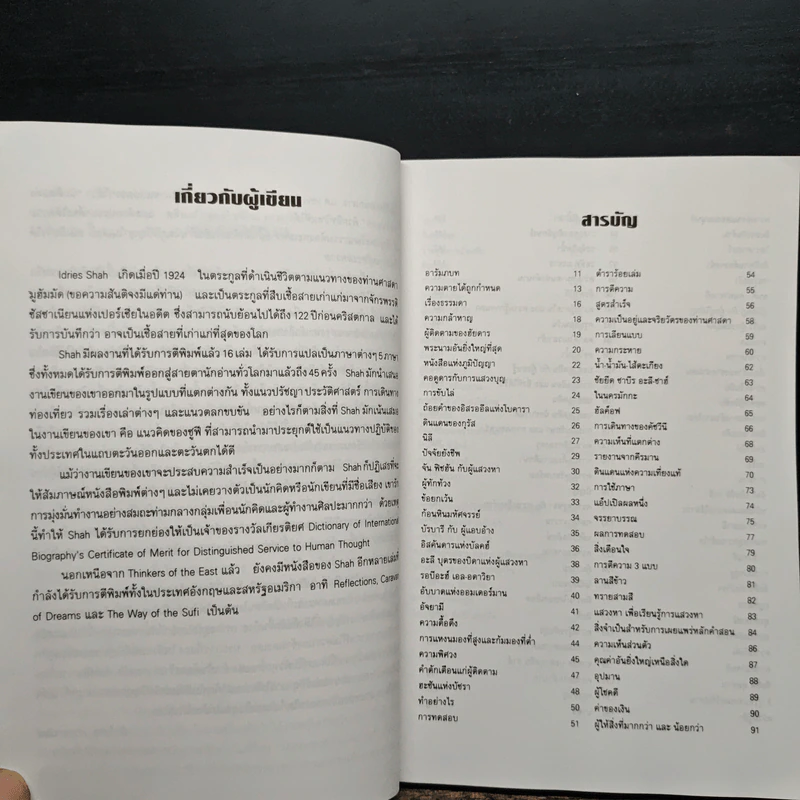 เมธีทะเลทราย - อิดริส ชาฮ์ รูปที่ 7