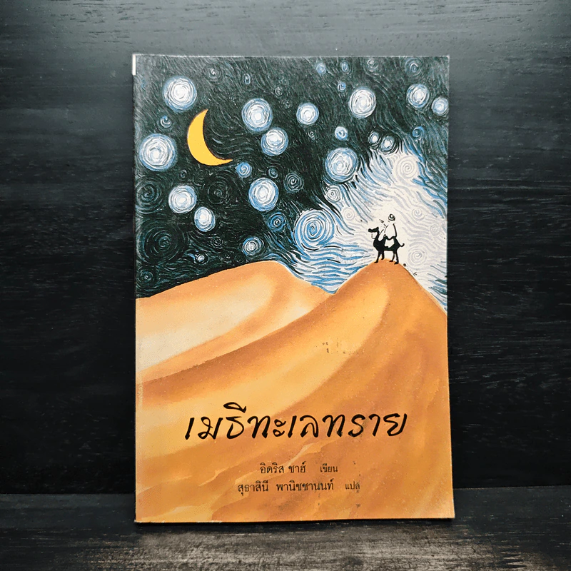 เมธีทะเลทราย - อิดริส ชาฮ์ รูปที่ 1