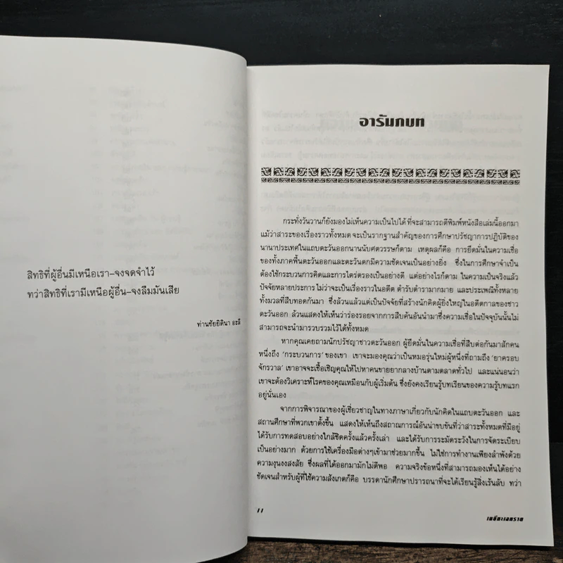 เมธีทะเลทราย - อิดริส ชาฮ์ รูปที่ 9
