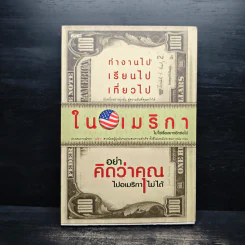 ทำงานไป เรียนไป เที่ยวไป ในอเมริกา - สาวน้อย เปย่า