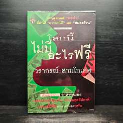 โลกนี้ไม่มีอะไรฟรี - วรากรณ์ สามโกเศศ