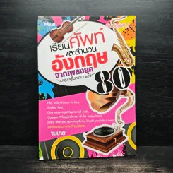 เรียนศัพท์และสำนวนอังกฤษจากเพลงยุค 80 - เนปาล
