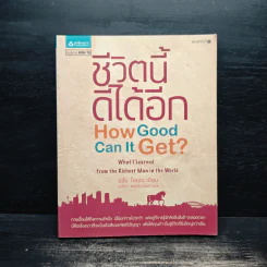 ชีวิตนี้ดีได้อีก How Good Can It Get? - อลัน โคเฮน, นันทิกา พฤทธิกานนท์