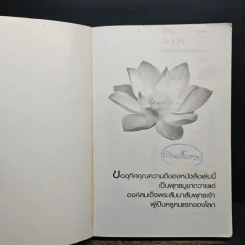 อวดอุตริ มนุสธรรมที่มีในตน - ศุภวรรณ พ.พรรณวงศ์ กรีน รูปที่ 6