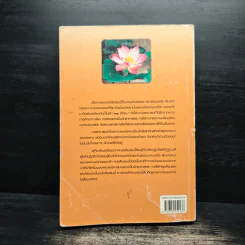 อวดอุตริ มนุสธรรมที่มีในตน - ศุภวรรณ พ.พรรณวงศ์ กรีน รูปที่ 2