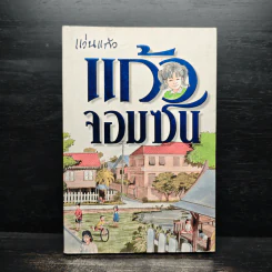 แก้วจอมซน - แว่นแก้ว รูปที่ 1