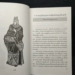 บริหารงานด้วยกลยุทธ์สามก๊ก - บุญศักดิ์ แสงระวี รูปที่ 9