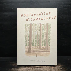 สวนโมกข์ทำไม? ทำไมต้องสวนโมกข์? - รัญจวน อินทรกำแหง รูปที่ 1