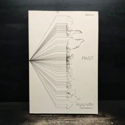 Past : ปัญญาอดีต - ภิญโญ ไตรสุริยธรรมา รูปที่ 1